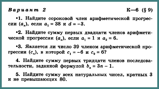 Алгебра 9 Макарычев К-6 В-2